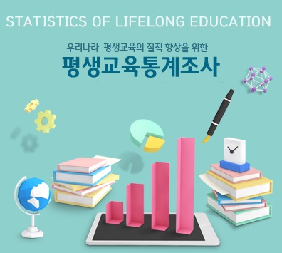국제수준의 평생교육지표 개발 및 우리나라 평생교육의 질적 향상을 위한 평생교육통계조사